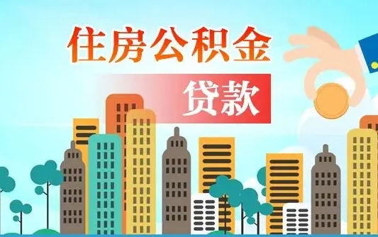 大同公积金有办法套出来吗（大同住房公积金能不能套出来）