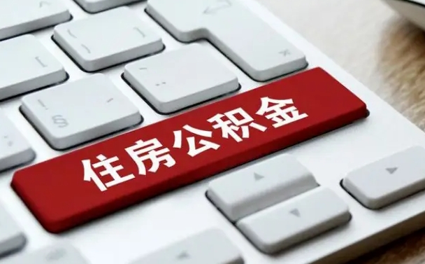 大同住房公积金提取（大同住房公积金提取需要什么材料）